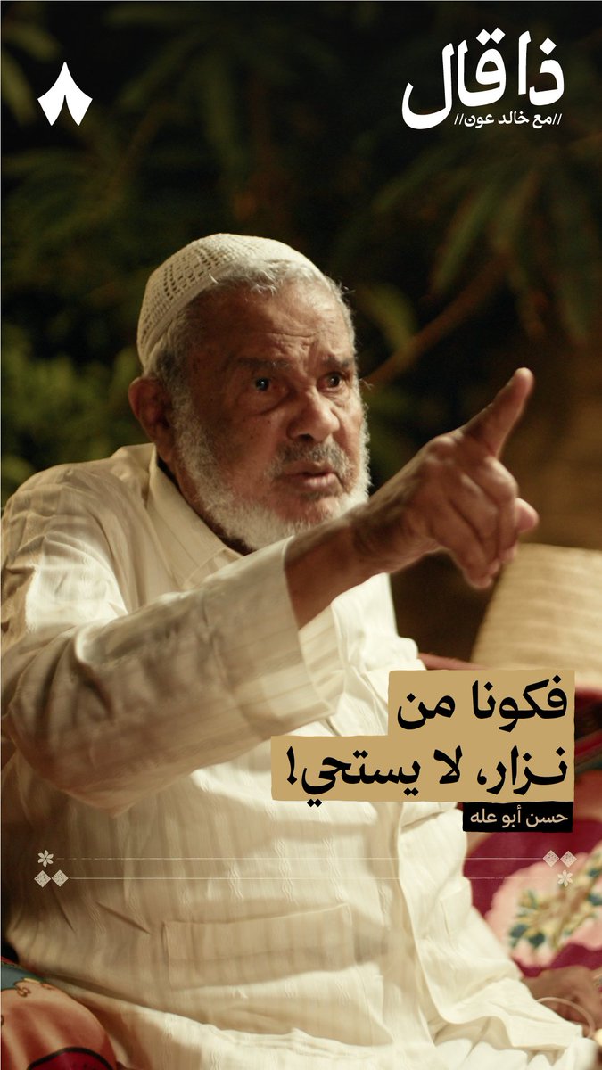 «نزار خربان نزار... أنت شاعر تدفع أمتك إلى فوق وتداوي جراحهم، لكن هذا أعجبه أن أخواله اليهود هزمونا في 67» — 🤔 هذا رأي الشاعر حسن أبوعلّه في نزار قبّاني الذي قاله في أحدث حلقات #ذا_قال.