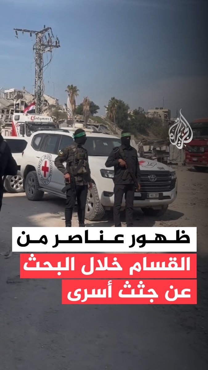 ظهور عناصر من القسام خلال البحث عن جثث أسرى إسرائيليين #فيديو