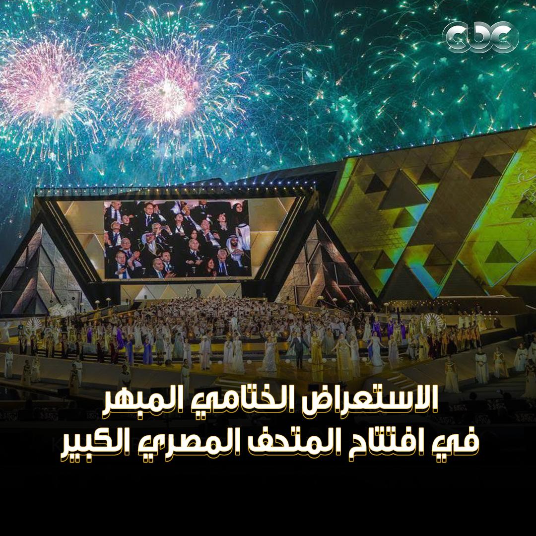 لا يوجد جمال يضاهي الاستعراض الختامي الساحر في حفل افتتاح #المتحف_المصري_الكبير ✨🔥 أداء أوبرالي خيالي وعروض ألعاب نارية أسطورية على أرض الفراعنة 🇪🇬😍