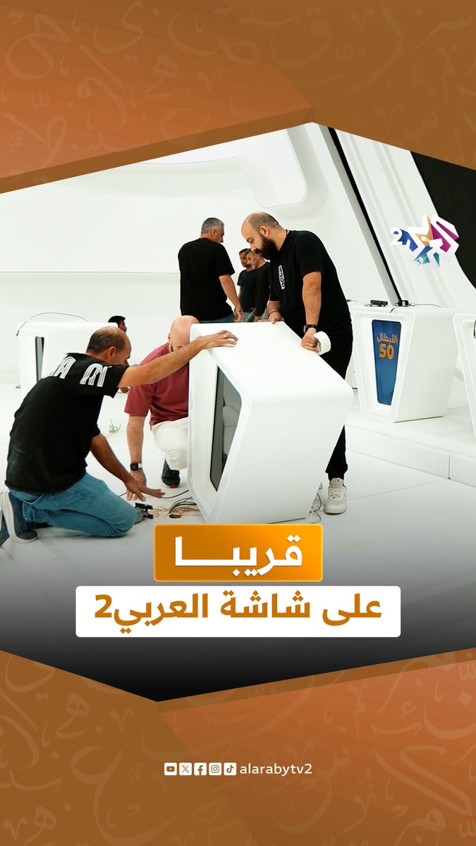 قريبًا على شاشة العربي 2 وتطبيق العربي بلس