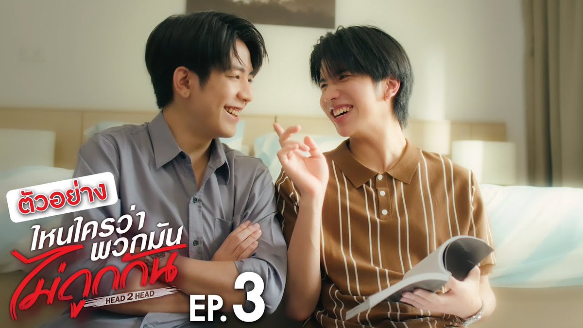 [ตัวอย่าง] ไหนใครว่าพวกมันไม่ถูกกัน Head 2 Head | EP.3 #H2HseriesEP2 “ไหนใครว่าพวกมันไม่ถูกกัน Head 2 Head” 🤜🏻❤️🤛🏻 ทุกวันอาทิตย์ เวลา 20:30 น. ทางช่อง GMM25 และทางแอปพลิเคชั่น TrueVisions NOW เท่านั้น #GMMTV ผมเจโรมสุดหล่อ ไอจิณณ์อย่าดิ 🏎️ คุณจิณณ์คือที่สุดในมหาลัย เจโรมชิดซ้าย จาว่าชิดขวา เจ้าฟาร์มรักของเเวนที่อาจจะยังนะ เเวนที่ไม่เจ้าชู้อะ jj__chayakorn