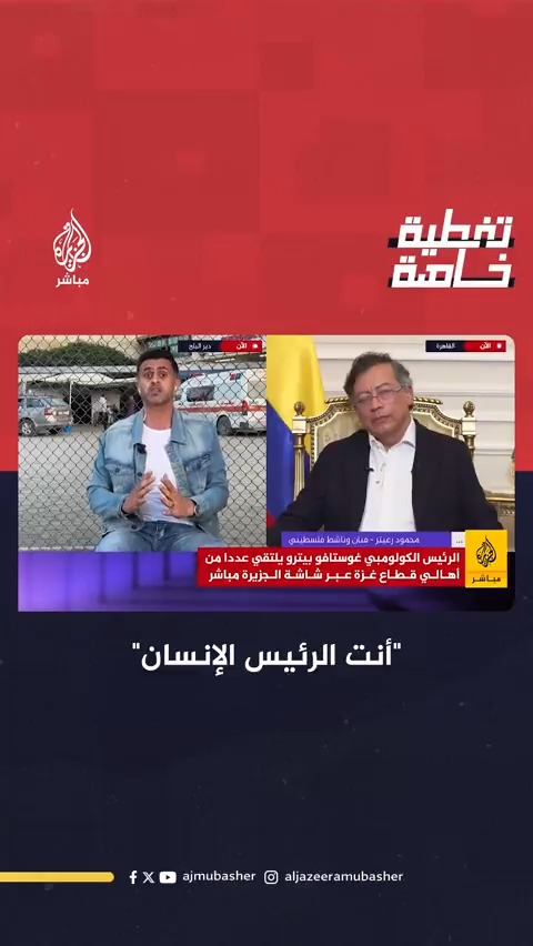 "أنت الرئيس الإنسان".. رسالة من غزة إلى الرئيس الكولومبي