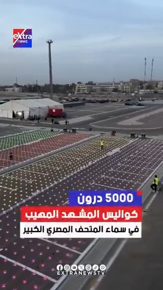 كواليس عرض 5000 طائرة بدون طيار لحفل افتتاح #المتحف_المصري_الكبير #eXtranews #GrandEgyptianMuseum #GEM #هدية_مصر_للعالم