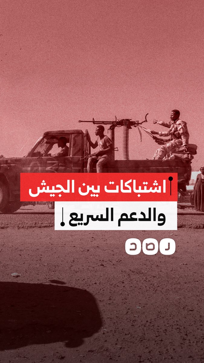 قوات العمل الخاصة التابعة للجيش السوداني تنشر مشاهد لاشتباكات مع ميليشيا الدعم السريع في محور بارا