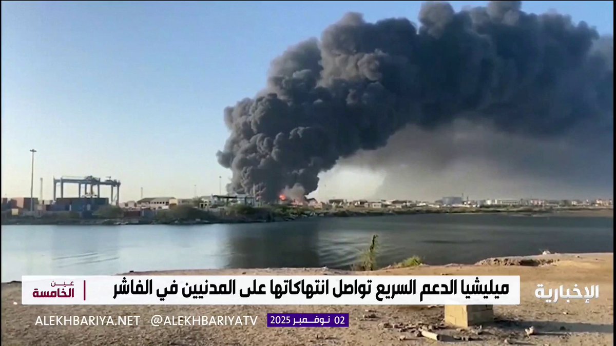 مدينة الفاشر تطلق صرخات الاستغاثة.. مجازر مروعة في مشهد يختصر حجم المأساة التي يعيشها المدنيون منذ أسابيع لتتوالى الإدانات من داخل السودانِ وخارجه #عين_الخامسة | #الإخبارية