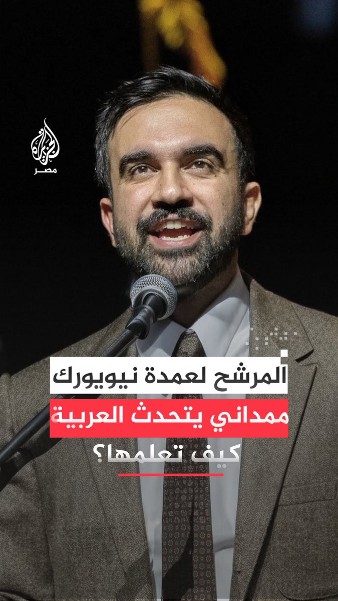 في فيديو حصد ملايين المشاهدات، المرشح لعمدة نيويورك زهران ممداني يتحدث العربية بطلاقة رغم أنه ليس من أصول عربية .. فما هي قصته؟