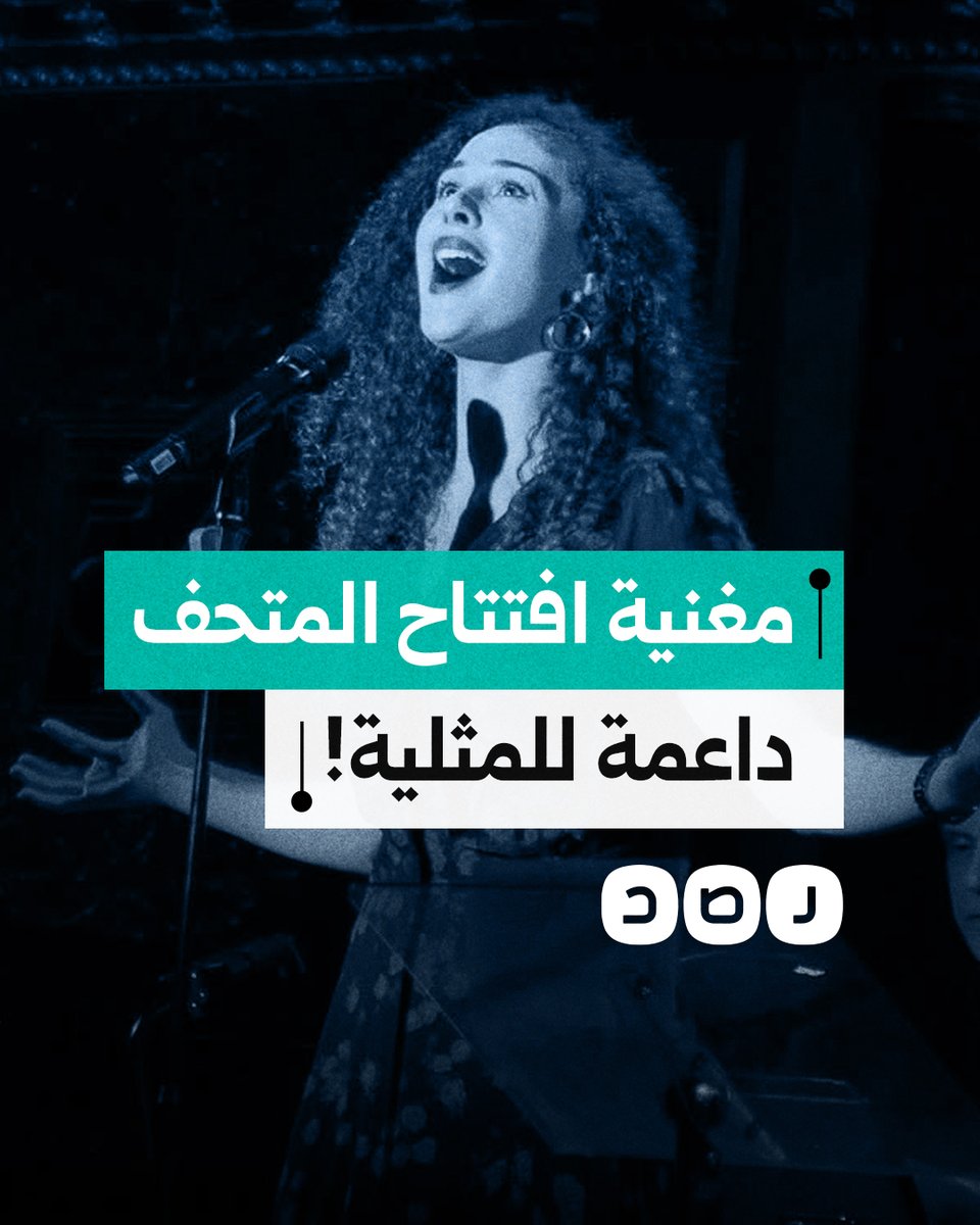 المغنية الأميركية المصرية شيرين أحمد طارق التي شاركت بحفل افتتاح المتحف الكبير تثير غضب المصريين.. لماذا؟
