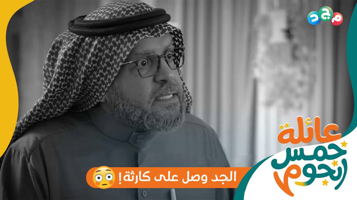 الجد وصل على كارثة 💥 عريس يتقدم لحفيدته الطفلة سالي! 😱 يا ترى وش راح يصير؟ 🤔 🔸 حلقة جديدة من #مسلسل_عائلة_5نجوم5 ⏰ غدًا الاثنين 5:30م جديد وحصري على #قناة_مجد