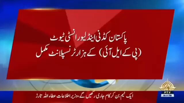 بطور وزیراعلی پنجاب یہ شہبازشریف کا ویژن ہی تھا جنہوں نے پاکستان میں جگر اور گردوں کے ٹرانسپلانٹ کا عالمی سٹینڈرز کے مطابق ادارہ بنایا، تمام تر سازشوں کے باوجود یہ ادارہ جگر کے 1000 ٹرانسپلانٹس مکمل کرچکا ہے، وزیراعظم شہبازشریف، وزیراعلی پنجاب مریم نواز سمیت پوری قوم کو مبارک باد