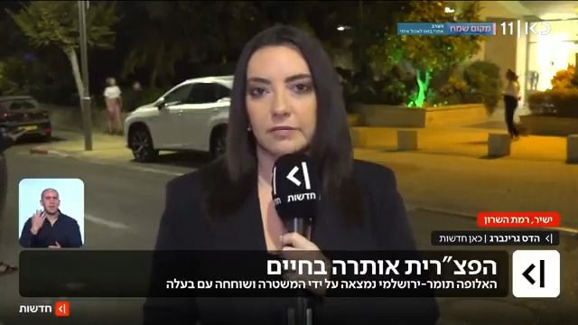 זמן קצר אחרי שאותרה בחיים: קריאות "בושה" לעבר הפצ"רית מחוץ לביתה, שם נמצאים חלק מבני משפחתה | הדיווח של hadas grinberg #מהדורתכאןחדשות עם טלי מורנו