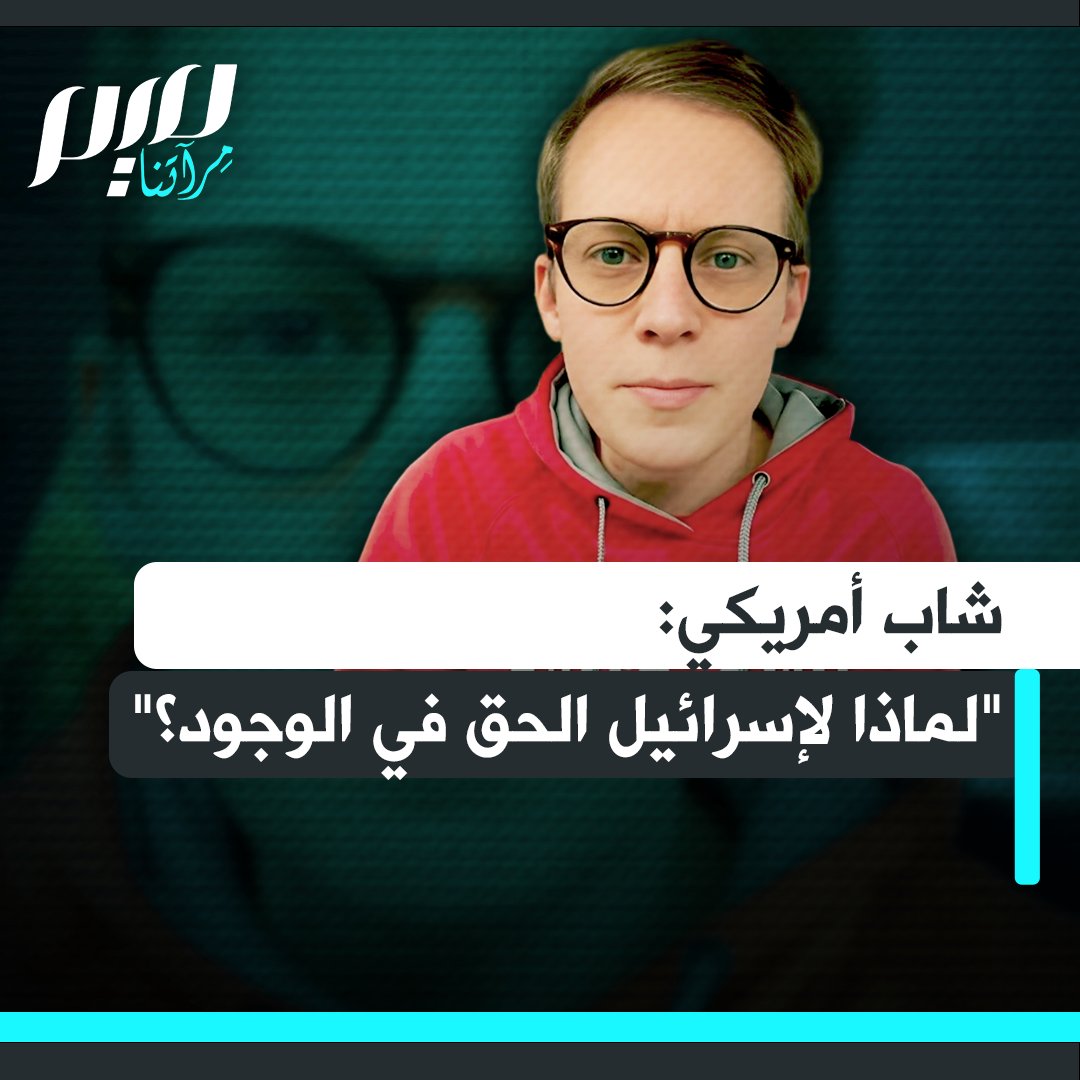 الشاب الأمريكي ماك كونور يطرح سؤالا كان يعد من المحرمات: "لماذا لإسرائيل الحق في الوجود؟" شاهد ما قاله