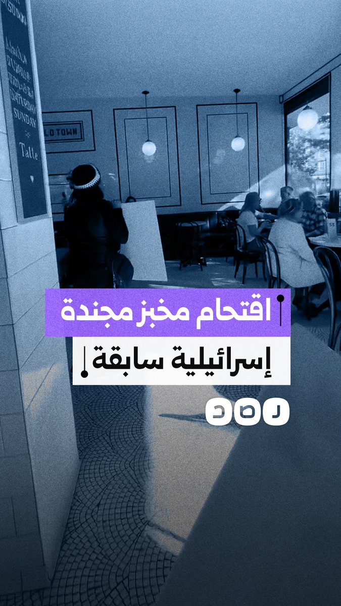 نشطاء يتظاهرون داخل مخبز في مدينة بوسطن الأميركية رفضًا لدعم مالكته لـ"إسرائيل" وخدمتها السابقة في جيش الاحتـ ـلال