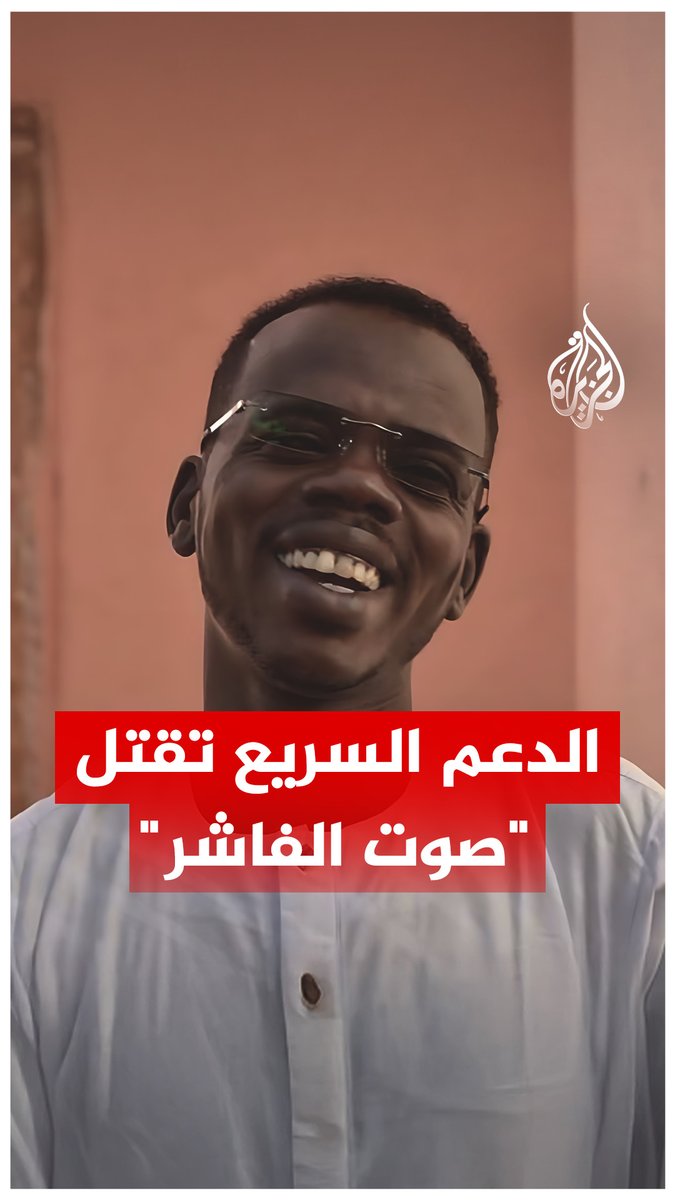 نقل صوت #الفاشر للعالم.. قوات الدعم السريع تقتل الناشط محمد خميس دودة الملقب صوت "الفاشر الإنساني" #الجزيرة_رقمي