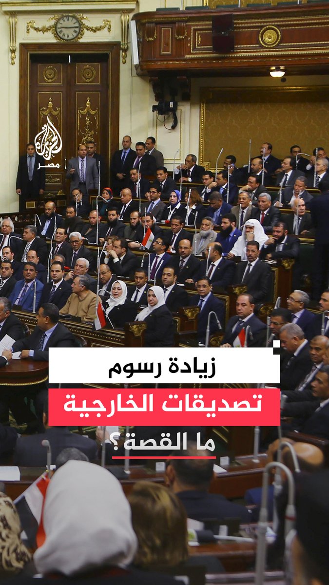 البرلمان يقر تعديلًا لزيادة رسوم تصديقات الخارجية وسط جدل نيابي حول تأثير القرار على المصريين في الخارج بين من يراه "معقولًا" وآخرين وصفوه بـ"غير الدستوري".. ما التفاصيل؟