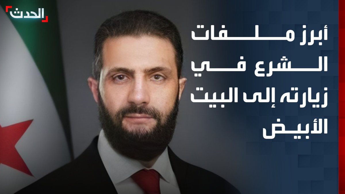 الباحث الاستراتيجي في وزارة الخارجية والمغتربين السورية عبيدة غضبان يعدد الملفات التي تتصدر قائمة أولويات الرئيس السوري أحمد الشرع في زيارته إلى البيت الأبيض #أحمد_الشرع #سوريا #التاسعة_عشرة #قناة_الحدث