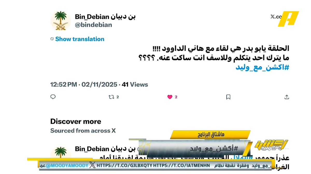 المشاهدون: صياحكم طرب وإشادات في هاني الداود .. وينكم عن حركة فليكس ؟ #وليد_الفراج: أي لقطة لم ينقلها الناقل فلا يعتد فيها #النصر_الفيحاء مجاناً على شاهد برنامج #اكشن_مع_وليد يومياً الساعة 11:00 مساءً بتوقيت السعودية على MBCAction