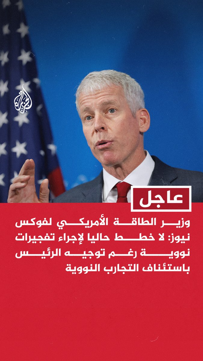 #عاجل | وزير الطاقة الأمريكي لفوكس نيوز: - لا خطط حاليا لإجراء تفجيرات نووية رغم توجيه الرئيس باستئناف التجارب النووية - الاختبارات التي يجري الحديث عنها هي اختبارات على الأنظمة لا تفجيرات نووية - هدف التجارب تطوير أسلحة نووية بديلة وترمب قلق بشأن بقاء بلدنا الأقوى عسكريا