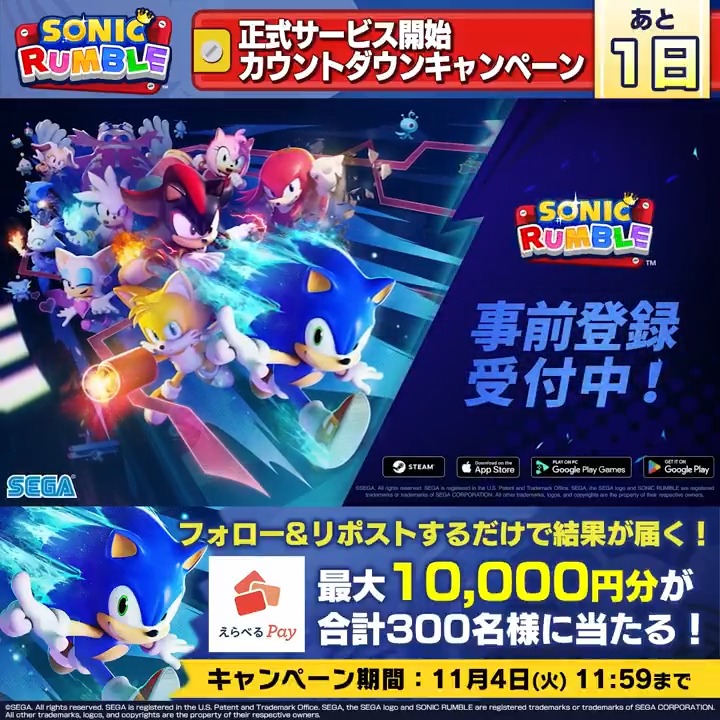 あと1日🦔 ━ｖ━━━━ 『Sonic Rumble（ソニックランブル）』 正式サービス開始カウントダウンキャンペーン✨ 最大10,000円分のえらべるPayが 300名様にその場で当たる🎉 ①Sonic Rumble Party Japanをフォロー＆本投稿をRP ②その場で結果が届く 11/4(火) 〆