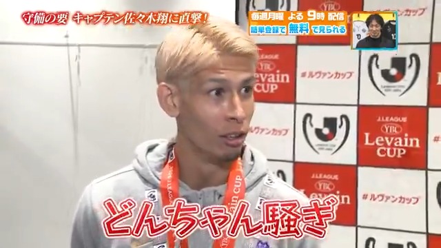 ／ 優勝後のロッカーの雰囲気は…？ ＼ 祝！ルヴァンカップ優勝✨ #サンフレッチェ広島 の #佐々木翔 選手に 優勝後のウラ話を聞いた！ 本編をお楽しみに！ DAZN Japan サンフレッチェ広島【公式】 ---- 今夜９時～ #やべっちスタジアム #226 無料配信FanZone実施 視聴はこちら▶︎ ---
