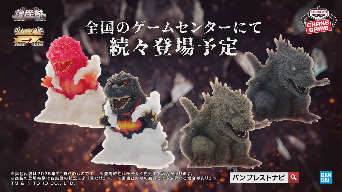 鎮座獣が2ヵ月連続で全国のゲームセンターに登場!『ゴジラvsデストロイア』30周年のメモリアルイヤーに是非バーニングゴジラをゲットしてください🔥 2025年11月6日(木)より順次登場予定! ■『ゴジラ-1.0』 鎮座獣 呉爾羅 2025年12月上旬より順次登場予定! ■東宝怪獣シリーズ 鎮座獣EX ゴジラ(1995) ゴジラ #ゴジラ #BANPRESTO #ゴジラ・フェス2025 #ゴジフェス