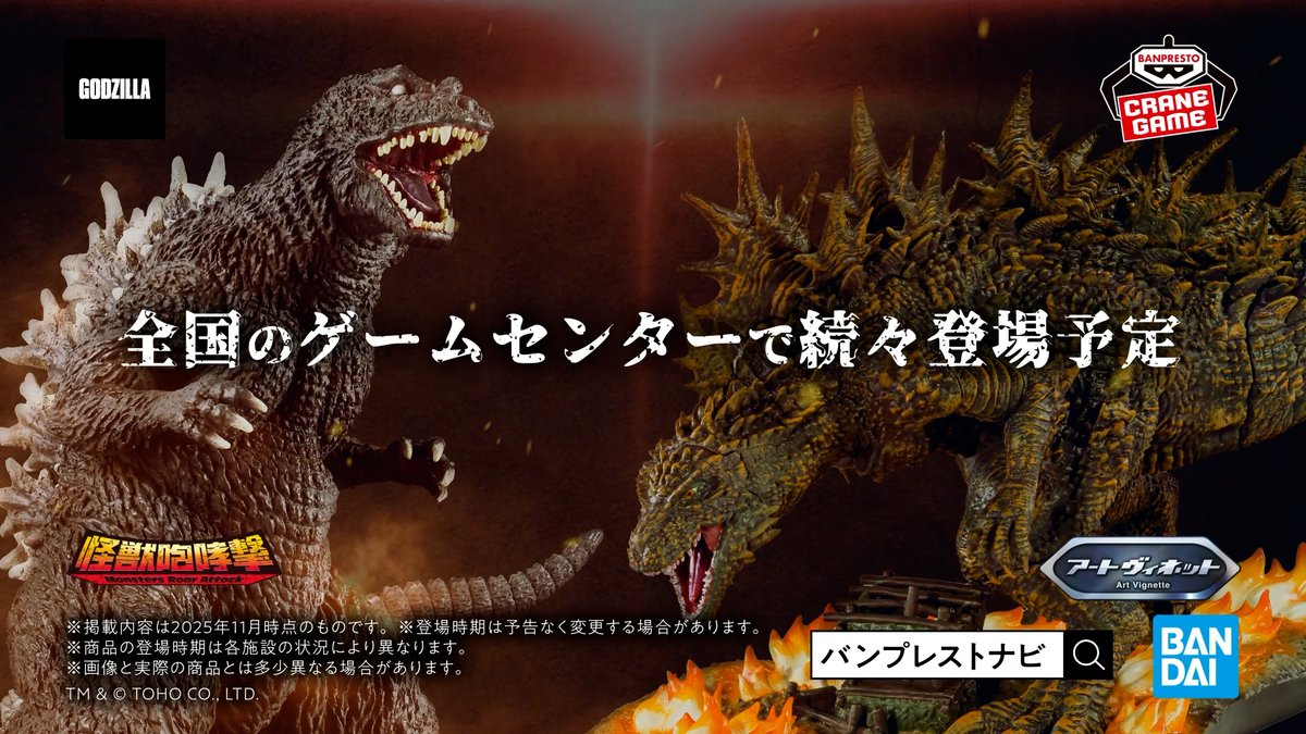 圧倒的な造型！！怪獣咆哮撃とアートヴィネットの新作にご注目ください✨ 2026年1月登場予定 ■東宝怪獣シリーズ 怪獣咆哮撃 ゴジラ（2001） 2026年2月登場予定 ■『ゴジラ-1.0』 アートヴィネット 呉爾羅（2023） 大戸島襲撃イメージver. ゴジラ #ゴジラ #BANPRESTO #ゴジラ・フェス2025 #ゴジフェス