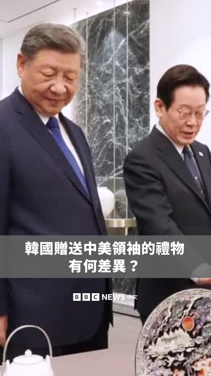 韩国总统李在明和中国国家主席习近平周六（11月1日）在国家元首会晤中互赠礼物，习近平赠送李在明小米新款手机与一套中国书法文具，李在明则回赠上等木制围棋棋盘，以及传统螺钿漆器托盘。 此前，李在明才赠送美国总统特朗普一顶金冠与荣誉勋章，让两位世界强权领袖所收到的礼物形成鲜明对比，也突显了外交礼仪中微妙的平衡。