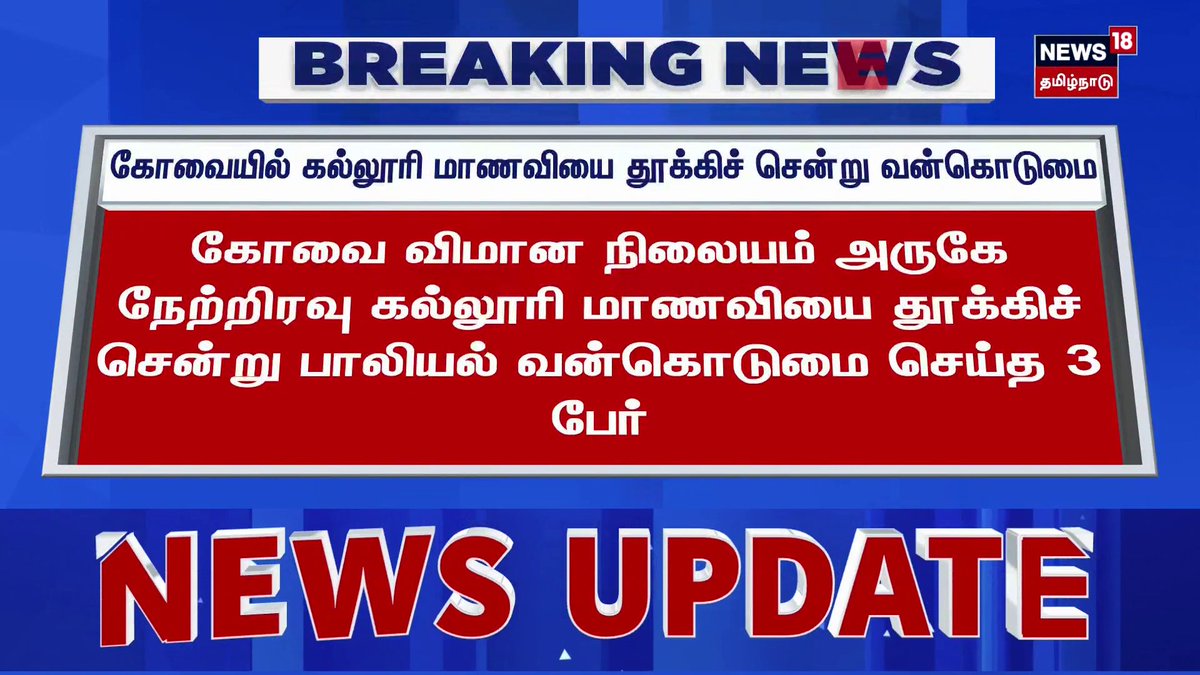 Breaking News | கோவையில் கல்லூரி மாணவியை தூக்கிச் சென்று வன்கொடுமை | கோவை விமான நிலையம் அருகே நேற்றிரவு கல்லூரி மாணவியை தூக்கிச் சென்று பாலியல் வன்கொடுமை செய்த 3 பேர் #News18TamilNadu #TamilNews
