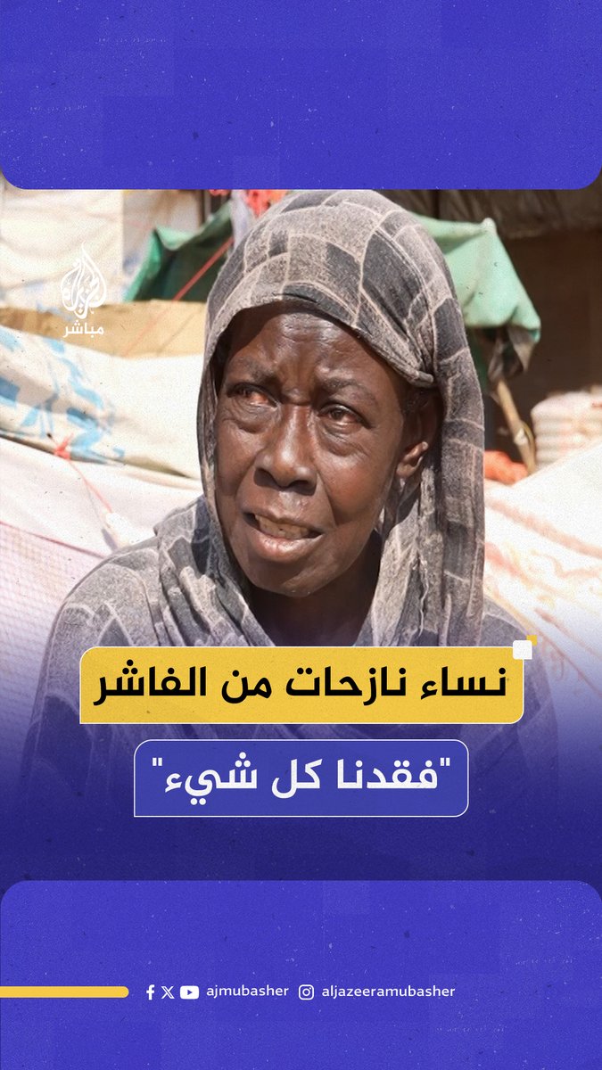 "فقدنا ناس وتدمرنا دمار ما بعده دمار".. الجزيرة مباشر ترصد معاناة نساء من #الفاشر بعد رحلة نزوحهن إلى مدينة الدبة بالولاية الشمالية شمالي #السودان #الجزيرة_مباشر
