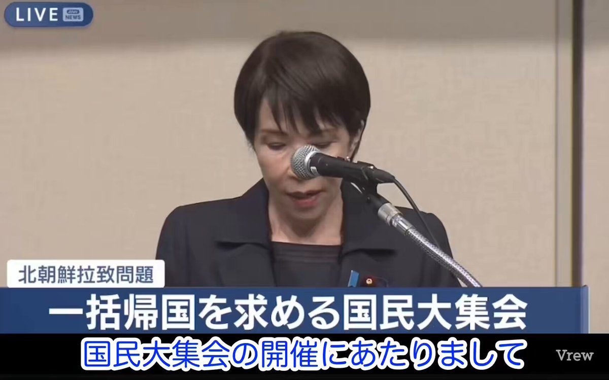 拉致被害国民大集会、高市総理挨拶🙏 「拉致問題解決のためには我が国が主体的に 行動することが何より重要。拉致被害者の方々の命と国家の主権がかかったこの問題に対して、私は手段を選ぶつもりはない。既に北朝鮮側には首脳会談をしたい旨、伝えている」 #拉致被害者全員奪還