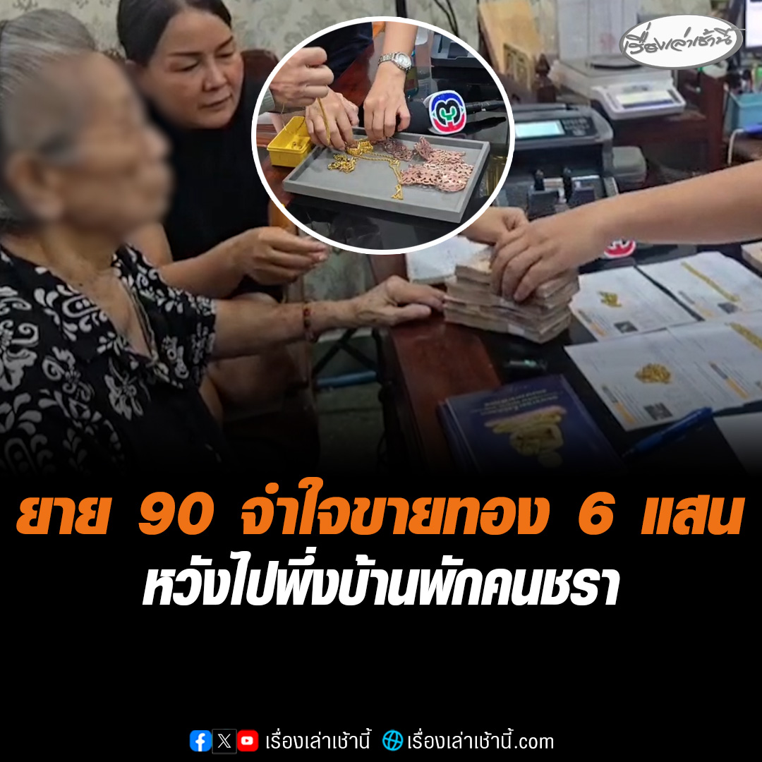 คุณยายวัย 90 ถูกหลานสาว-หลานเขย ไล่ออกจากบ้าน หลังยกเงินกว่า 3 ล้านให้ก่อนหน้า ต้องนำทองรูปพรรณ-เข็มขัดนาค ขายได้เงินกว่า 6 แสนบาท เก็บไว้ใช้เป็นเงินก้อนสุดท้าย วอนหน่วยงานรัฐ ช่วยรับเข้าบ้านพักคนชรา เพราะไม่อยากเป็นภาระใคร #เรื่องเล่าเช้านี้ #ข่าวช่อง3 #ข่าวภูมิภาค #นนทบุรี