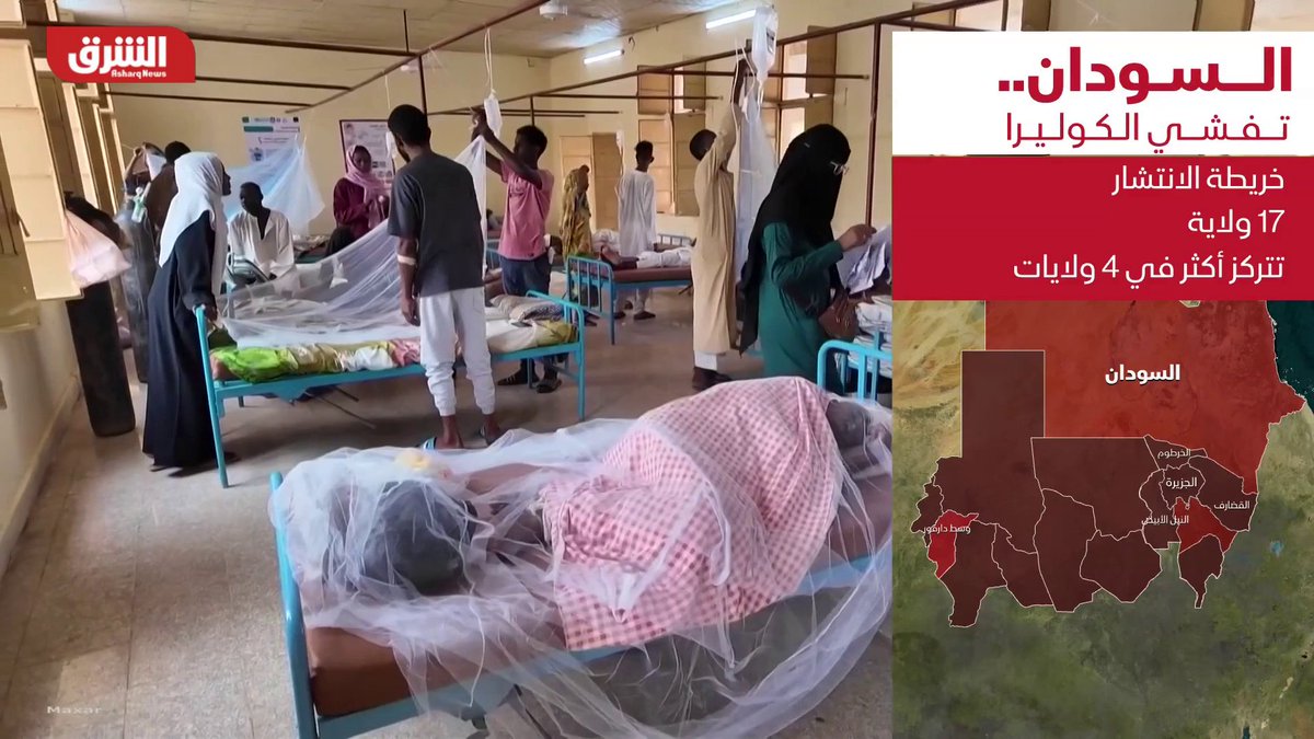 تابع آخر التطورات مباشرة من السودان على منصات الشرق للأخبار "الكوليرا" في السودان.. نظرة على خارطة التفشي تابع الحساب الآن