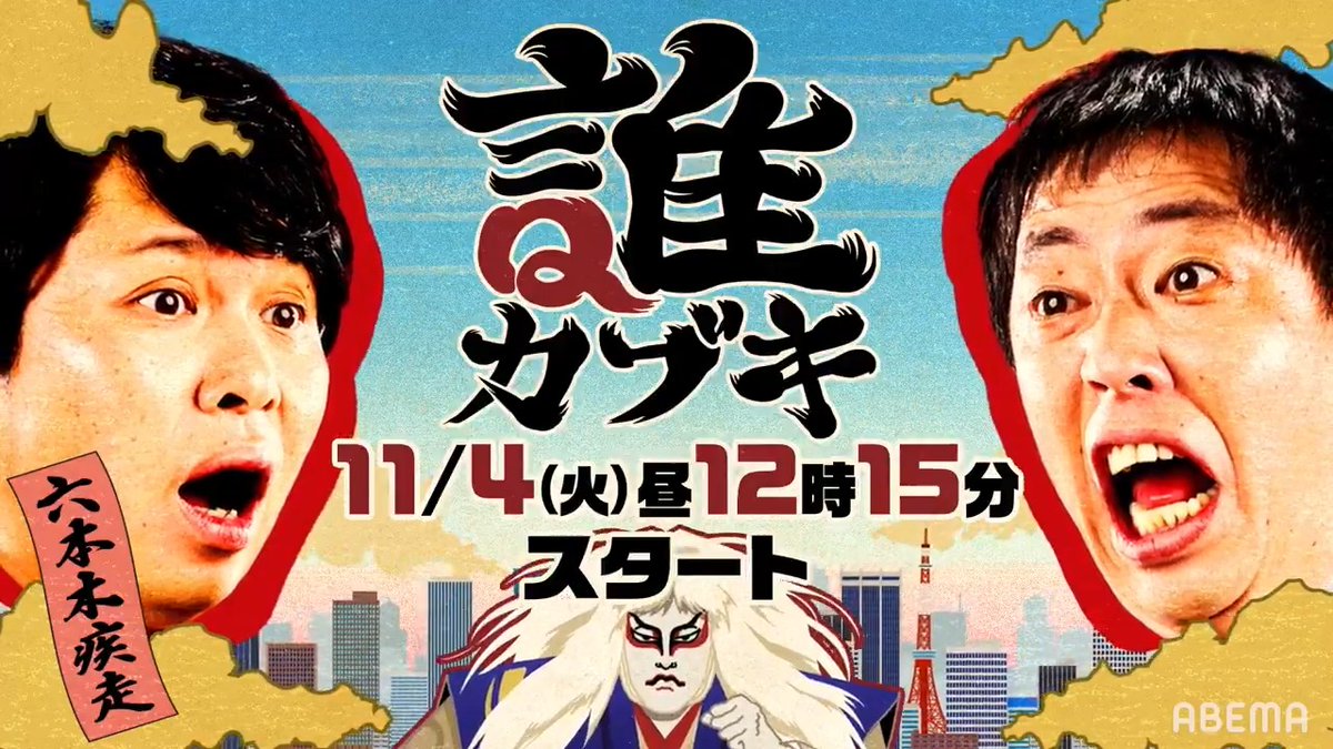 ◤さらば青春の光MC 新番組◢ 11/4(火)から全4話に渡り、 新番組『誰カブキ』が無料配信‼️ 街中を疾走する"カブキ"姿の有名人──。 この"誰カブキ"の正体を見破れるか!? 笑いとドキドキが止まらない15分番組📺 11月毎週火曜ひる〜無料配信✨ さらば青春の光 森田哲矢 みなみかわ 高橋成美 OLY