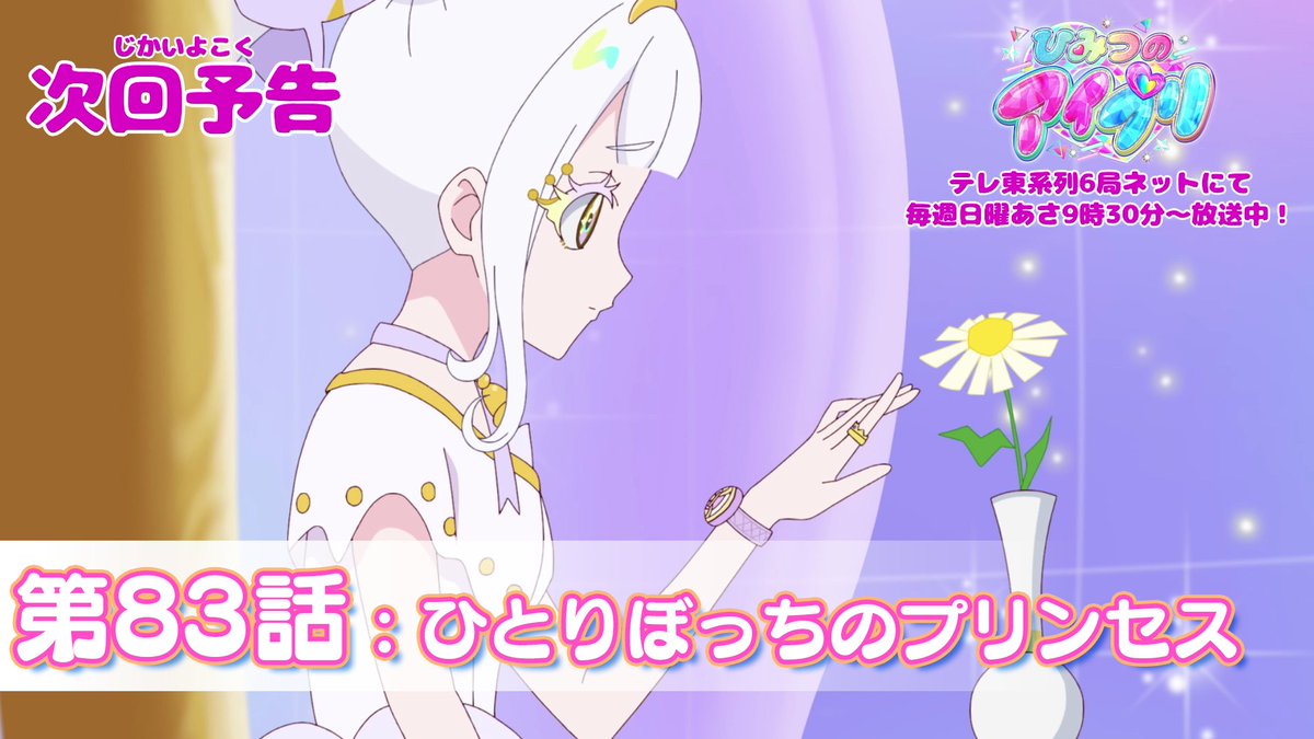 【#ひみつのアイプリ】 💗アニメ『 ひみつのアイプリ 』予告公開💗 11月9日（日） 9:30～ 第83話が放送🎵 第83話「ひとりぼっちのプリンセス」✨ #アイプリ #プリティーシリーズ