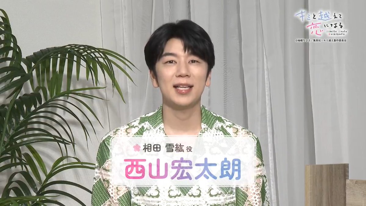 / #キミ越えアニメ 🌼 #西山宏太朗 さんが 次回の見どころ紹介✨️ \ 明日放送【第4話】のポイントを 雪紘役の西山さんとチェック! 📺毎週火曜23:30〜 TOKYO MXほかにて放送中! 🎥
