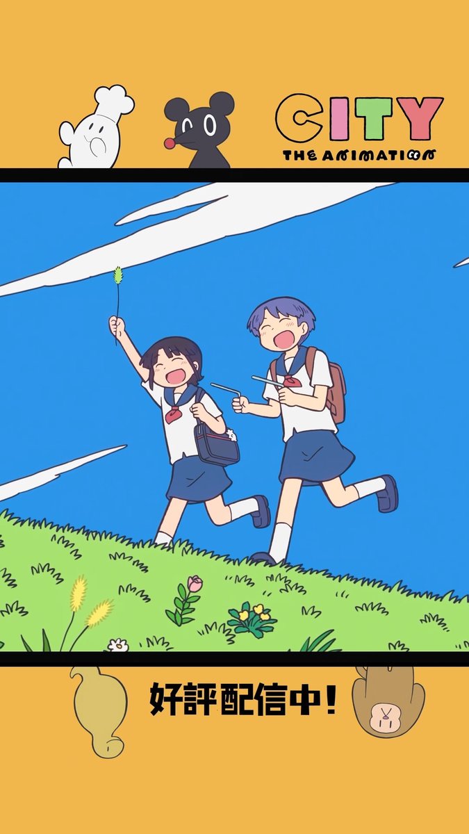 まつりとえっちゃんの大冒険 （『CITY THE ANIMATION』#1 より） 『CITY THE ANIMATION』 Blu-ray&amp;DVD 第1巻 11.12(水)発売📀 #アニメCITY #animeCITY