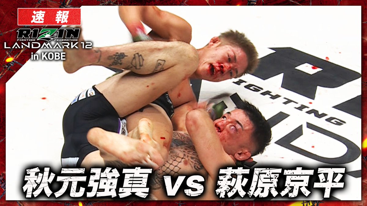 【因縁、ついに決着ー。】 RIZIN LANDMARK.12 in KOBE ▼第14試合 秋元強真 vs. 萩原京平 ABEMA PPVで完全生中継📡