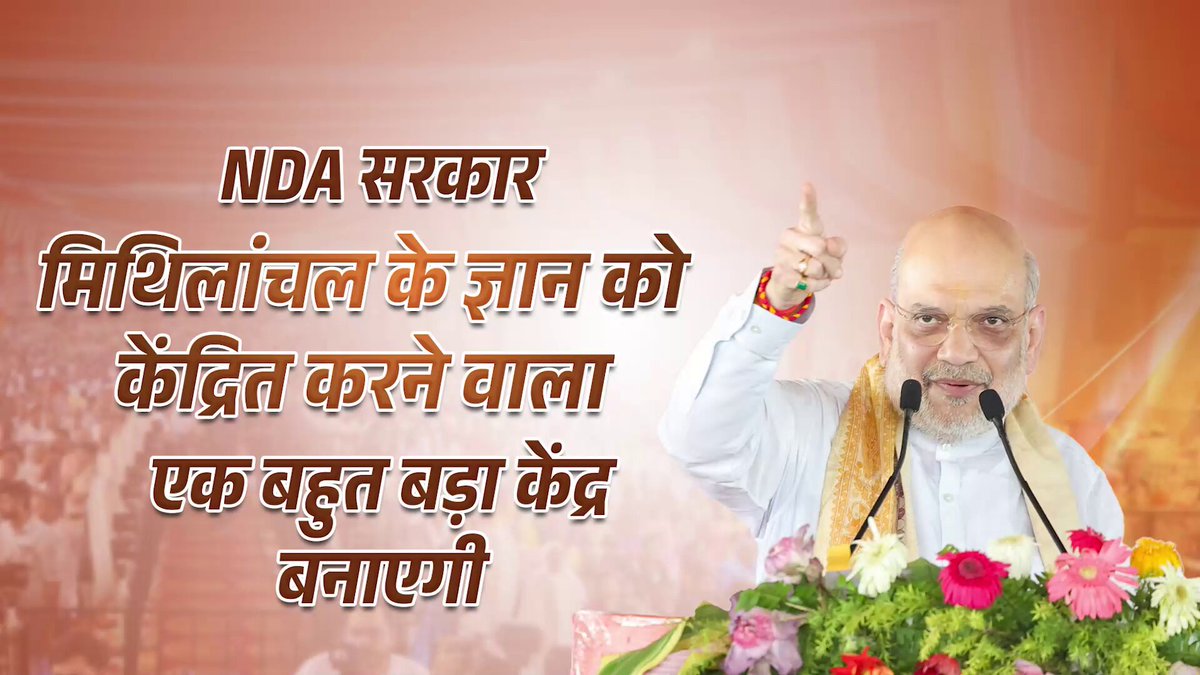 NDA सरकार ₹500 करोड़ से मिथिलांचल के ज्ञान को केंद्रित करने वाला एक बहुत बड़ा केंद्र बनाएगी।