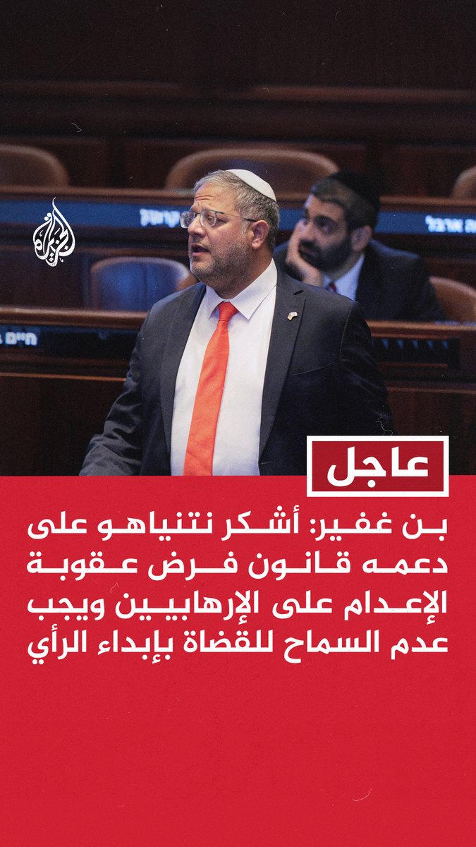 #عاجل | بن غفير: أشكر نتنياهو على دعمه قانون فرض عقوبة الإعدام على الإرهابيين ويجب عدم السماح للقضاة بإبداء الرأي