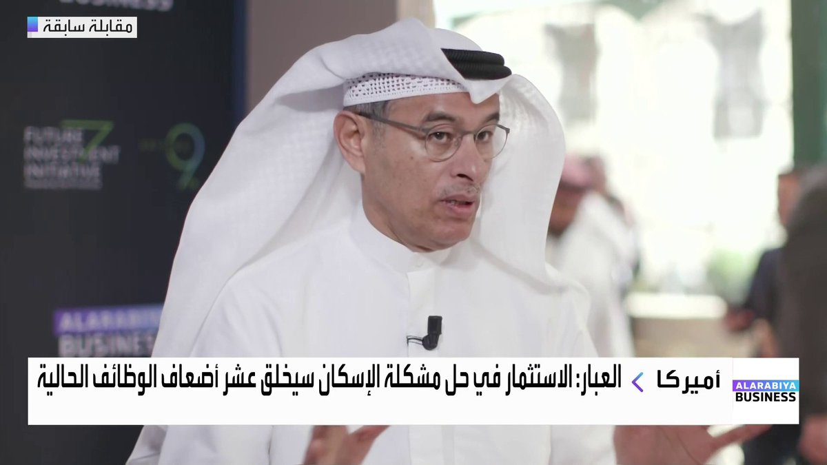 🔴 تصريح جديد من العبار عن أزمة السكن في أمريكا: أسعى لتسليط الضوء على مشكلة الإسكان الأمريكية والتي قد تؤدي إلى كارثة 💥 عائدات الضرائب من الاستثمار في الإسكان ستفوق عائدات AI والطاقة المتجددة 💸 الاستثمار في حلها سيخلق عشر أضعاف الوظائف الحالية.