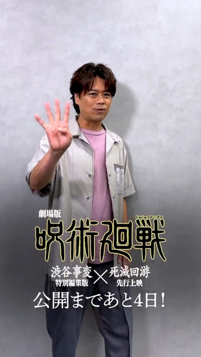 /／ 『劇場版 #呪術廻戦』 公開まであと４日!! \＼ #脹相 役の #浪川大輔 さんより カウントダウン動画到着!!! 全力でお兄ちゃんを遂行する 脹相の活躍にも是非ご期待ください!! 劇場版 呪術廻戦「#渋谷事変 特別編集版」 ×「#死滅回游 先行上映」』11/7(金)公開!! #JujutsuKaisen