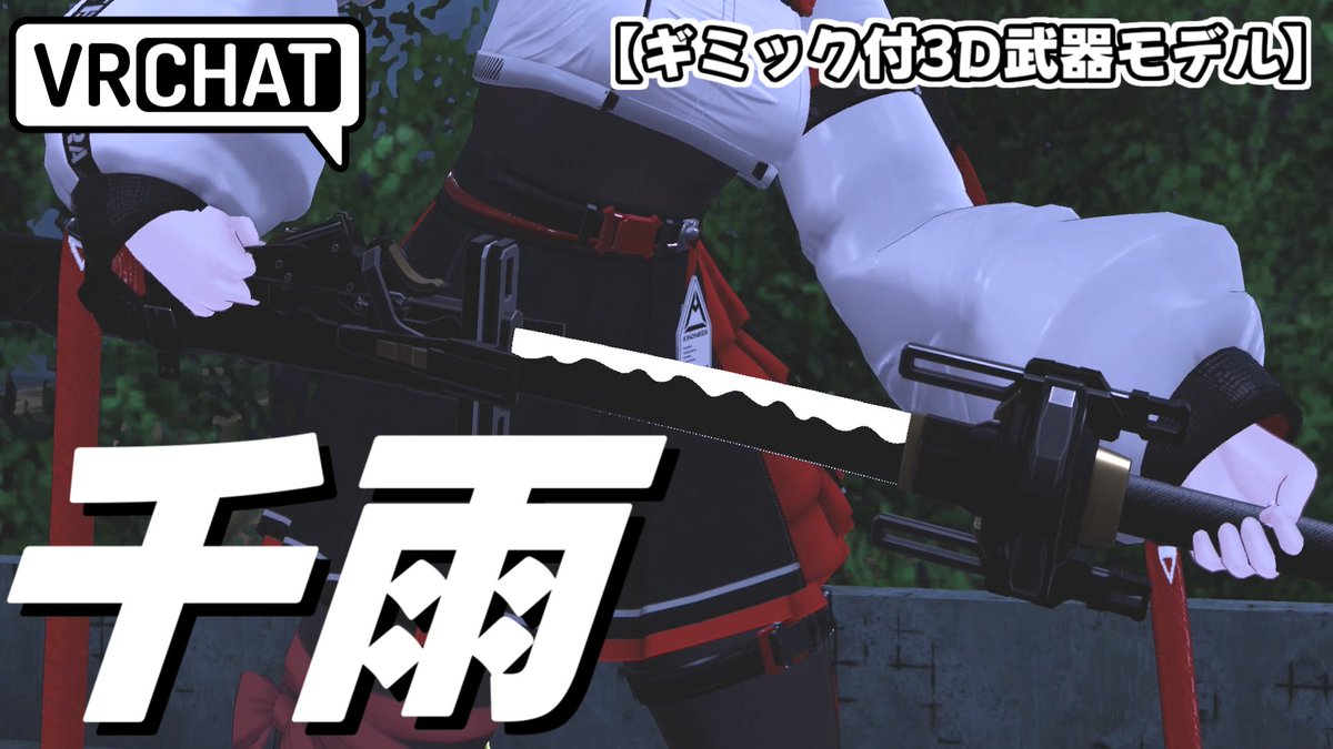鞘に沿った抜刀納刀ギミックと3種類のスキルが使えるかっこいい刀です #VRChat #ぜうぇの物置き小屋