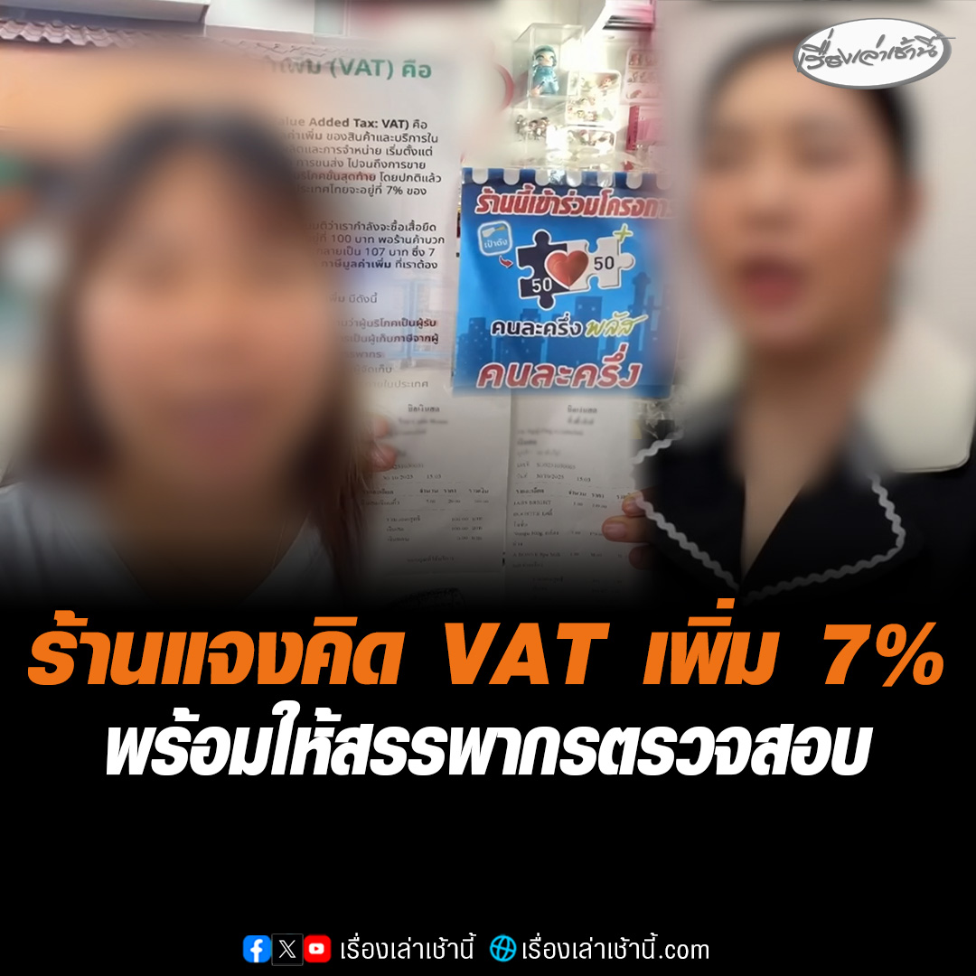 ร้านเครื่องสำอางแจงแล้ว ปมคิด VAT เพิ่มอีก 7% หลังลูกค้าใช้คนละครึ่งพลัส รับต้องยื่นภาษีหากไม่คิดก็อยู่ยาก พร้อมให้สรรพากรตรวจสอบ #เรื่องเล่าเช้านี้ #ข่าวช่อง3 #ข่าวภูมิภาค #บุรีรัมย์ #คนละครึ่งพลัส