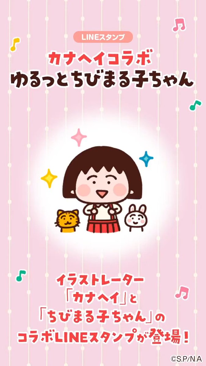 📣イラストレーター「 #カナヘイ 」と「 #ちびまる子ちゃん 」のコラボLINEスタンプが登場！ゆるっと癒される「ちびまる子ちゃん」のキャラクターたちとトークを盛り上げよう♪ ・100LINEコイン（全40個） 「LINE」アプリ内スタンプショップまたは「LINE STORE」で！