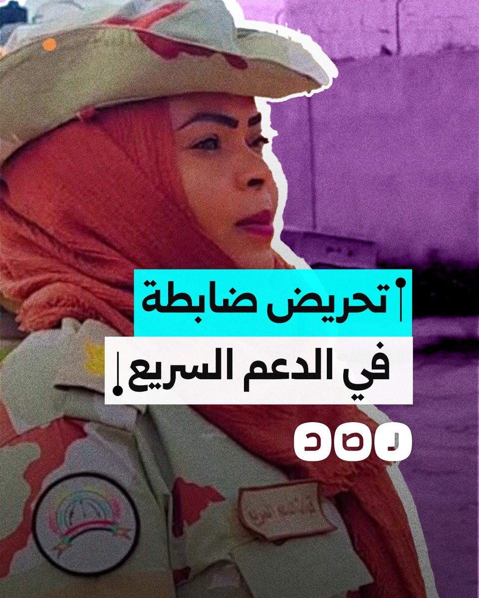 ضابطة في الدعم السريع تحرض الجنود َللاعـ.ـتداء على نساء السودان
