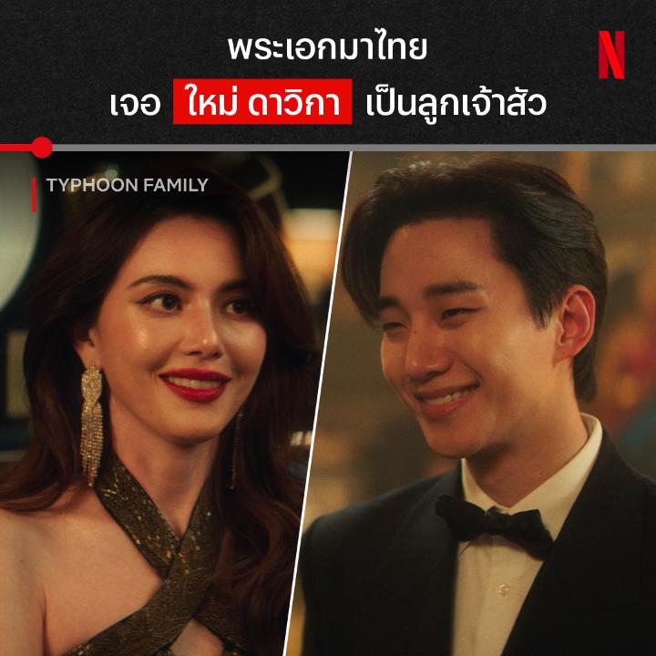 ได้ยินเพลง “พูดอีกที” ว่าปังแล้ว เจอ ใหม่ ดาวิกา ในซีรีส์เกาหลีคือปังไม่ไหวว และนี่คือการปรากฎตัวของ นิชา ลูกสาวเจ้าสัว นิหกรรมกรุ๊ปใน ‘Typhoon Family’ ที่บอกเลยว่าเธอจะยังอยู่กับเราต่ออีกหลายอีพี มารับชมการแสดงกระทบไหล่อีจุนโฮพร้อมกัน ที่ #NetflixTH ได้เลย #TyphoonFamily