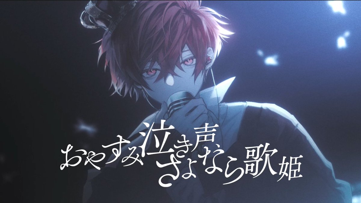 New Cover !!!! 『 おやすみ泣き声、さよなら歌姫 』 Music : クリープハイプ Vocal : ふぉるて Mix : t.o. Illust : ガンギマリジャンガリアン Movie : 菜々瀬向葵 ▼ FULL ▼ #cover