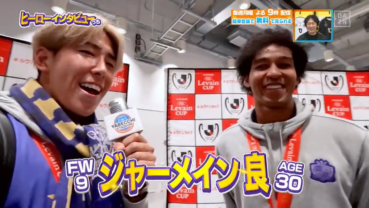 ／ #ルヴァンカップ 優勝しました～！🏆 ＼ #サンフレッチェ広島 の #中野就斗 選手が #ジャーメイン良 選手に ヒーローインタビューっち！ 本編をお楽しみに！ DAZN Japan サンフレッチェ広島【公式】 --- 今夜９時～ #やべっちスタジアム #226 無料配信FanZone実施 視聴はこちら▶︎ --