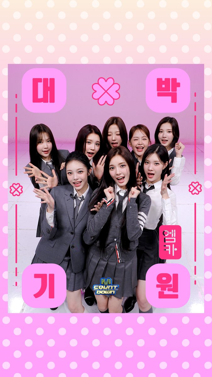 2026학년도 수능 D-10✏️ 엠카가 준비한 특별한 선물🎁 Hearts2Hearts의 수능 응원 부적으로 🍀 대/박/기/원 기운 받아가세요! 🍀 #엠카운트다운 #MCOUNTDOWN #Hearts2Hearts #하츠투하츠