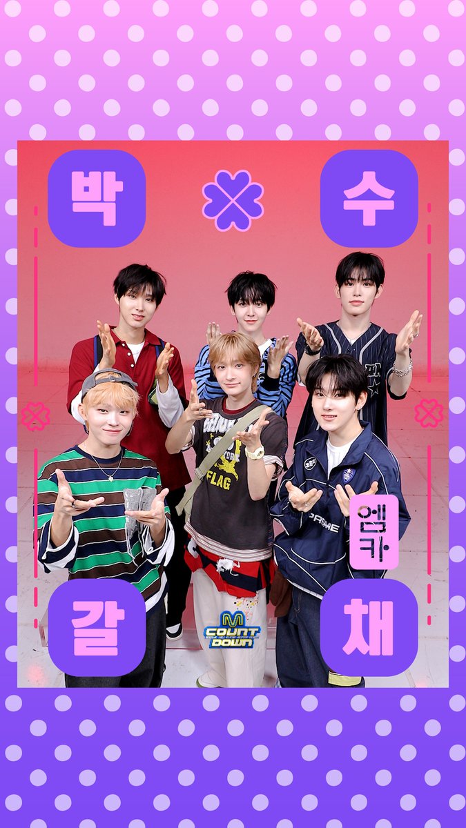2026학년도 수능 D-10✏️ 엠카가 준비한 특별한 선물🎁 KickFlip의 수능 응원 부적으로 🍀 박/수/갈/채 기운 받아가세요! 🍀 #엠카운트다운 #MCOUNTDOWN #KickFlip #킥플립