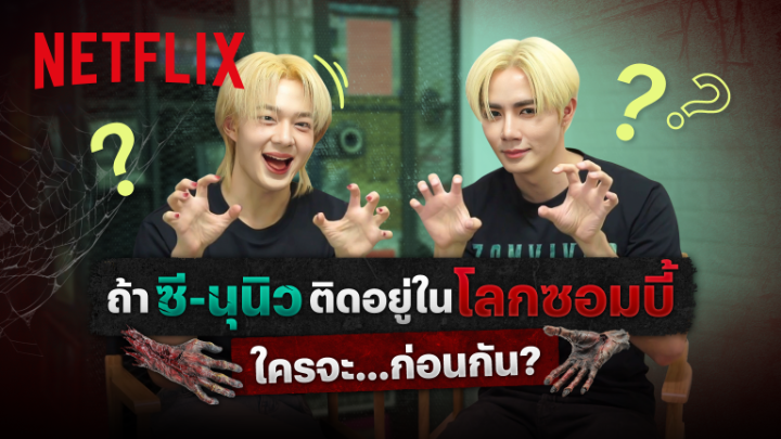 ถ้าเป็น เฮีย-หนูนิว เจอซอมบี้แบบใน #zomvivorseries ใครจะกลัว ใครจะโดนแกล้ง มาดูโมเมนต์แกงๆ ของสองคนนี้ไปพร้อมกันได้เลยย /รีบดูนะ เดี๋ยวจะโดนเฮียสปอยล์ 😜 #ZeeNuNewXNetflix #NetflixTH